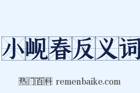 小岘春反义词是什么意思的图片